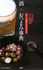 酒×おつまみ事典(中古品)