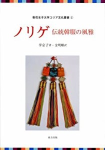 ノリゲ—伝統韓服の風雅 (梨花女子大学コリア文化叢書 2)(中古品)