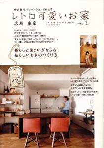 レトロ可愛いお家 vol.1 広島・東京(中古品)