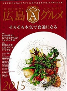 広島エースグルメ2015(広島グルメガイド別冊)(中古品)