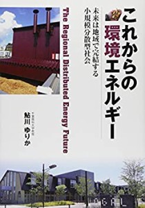 これからの環境エネルギー: 未来は地域で完結する小規模分散型社会(未使用 未開封の中古品)