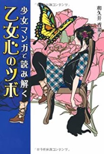 少女マンガで読み解く 乙女心のツボ(中古品)