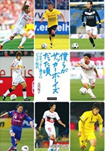 僕らがサッカーボーイズだった頃 プロサッカー選手のジュニア時代(中古品)