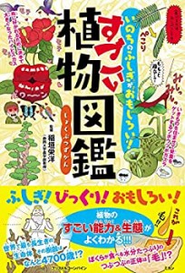 いのちのふしぎがおもしろい! すごい植物図鑑(中古品)