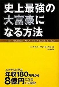 史上最強の大富豪になる方法(中古品)