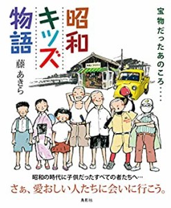 昭和キッズ物語(未使用 未開封の中古品)