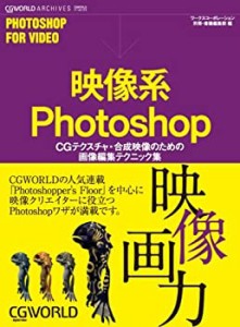 映像系Photoshop―CGテクスチャ・合成映像のための画像編集テクニック集 (C(中古品)