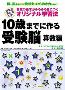 10歳までに作る受験脳 算数編(中古品)