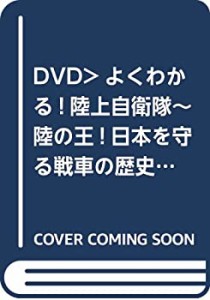 DVD）よくわかる!陸上自衛隊~陸の王!日本を守る戦車の歴史 (（DVD）)(中古品)