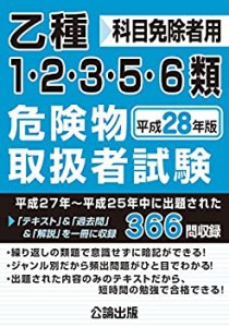 乙種1・2・3・5・6類危険物取扱者試験 平成28年版(中古品)