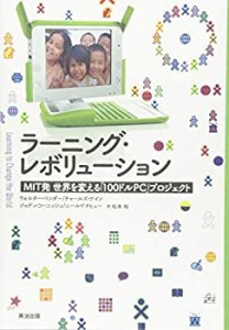 ラーニング・レボリューション――MIT発 世界を変える「100ドルPC」プロジ (中古品)