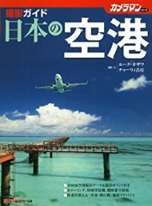 日本の空港 撮影ガイド(中古品)