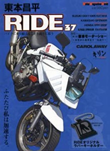 東本昌平 RIDE 37 (モータマガジンムック)(中古品)