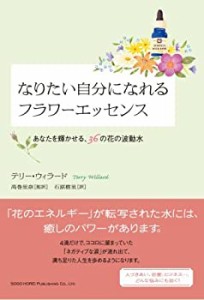 なりたい自分になれるフラワーエッセンス あなたを輝かせる、36の花の波動 (中古品)