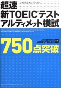 超速新TOEICテストアルティメット模試 (750点突破)(未使用 未開封の中古品)