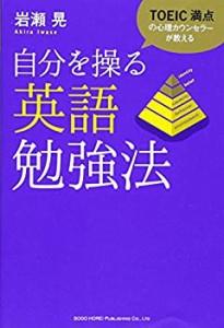 TOEIC満点の心理カウンセラーが教える 自分を操る英語勉強法(中古品)