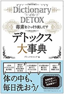 毒素をごっそり流しだす デトックス大事典(中古品)