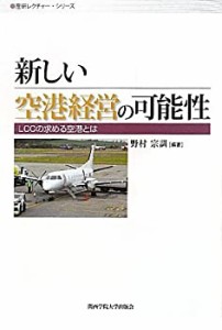 新しい空港経営の可能性―LCCの求める空港とは (産研レクチャー・シリーズ)(中古品)