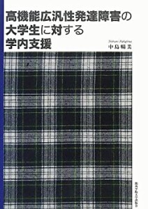 高機能広汎性発達障害の大学生に対する学内支援(中古品)