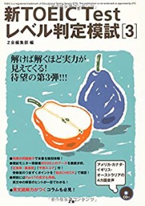 新TOEIC Testレベル判定模試〈3〉(中古品)