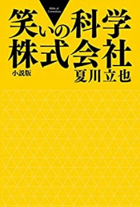 笑いの科学株式会社(未使用 未開封の中古品)