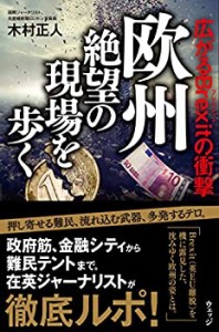 欧州 絶望の現場を歩く―広がるBrexitの衝撃(中古品)