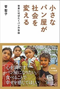 小さなパン屋が社会を変えるー世界にはばたくパンの缶詰(中古品)