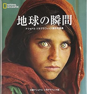 ナショナルジオグラフィック傑作写真集 地球の瞬間(中古品)