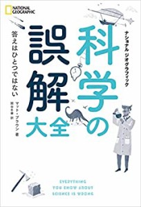 科学の誤解大全 (NATIONAL GEOGRAPHIC)(中古品)