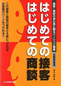 はじめての接客 はじめての商談(中古品)