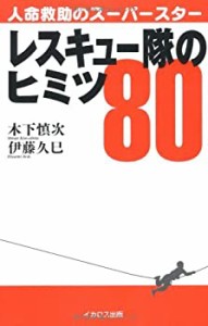 レスキュー隊のヒミツ80(中古品)