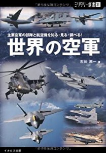 【ミリタリー選書31】世界の空軍 (主要空軍の部隊と航空機を知る・見る・調(未使用 未開封の中古品)