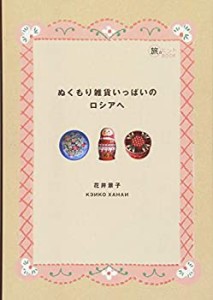 ぬくもり雑貨いっぱいのロシアへ (旅のヒントBOOK)(中古品)