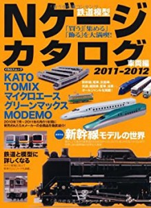 鉄道模型Nゲージカタログ 2011-2012 車両編 (イカロス・ムック)(中古品)