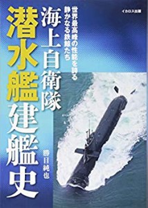 海上 自衛隊 潜水艦の通販｜au PAY マーケット