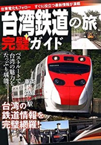 台湾鉄道の旅 完璧ガイド (イカロス・ムック)(中古品)