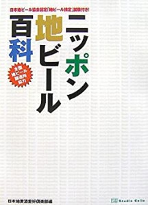 ニッポン地ビール百科(中古品)