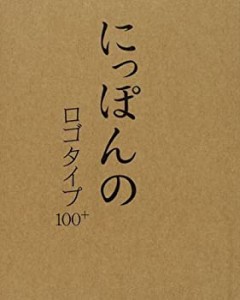 にっぽんのロゴタイプ100+(中古品)