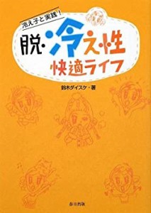 脱・冷え性快適ライフ―冷え子と実践! (春日文庫)(中古品)