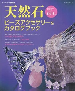 天然石ビーズアクセサリー&カタログブック―厳選天然石カタログ614点 (レッ(中古品)