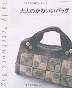 大人のかわいいバッグ―Daily patchwork bag (レッスンシリーズ)(中古品)