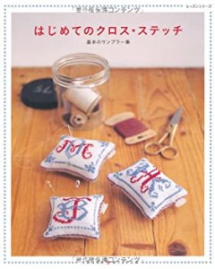 はじめてのクロス・ステッチ—基本のサンプラー集 (レッスンシリーズ)(中古品)