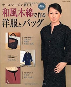和風木綿で作る洋服とバッグ—普段着からちょっとお出かけ服まで作品36点 ((中古品)