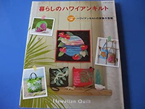 暮らしのハワイアンキルト (レッスンシリーズ)(中古品)