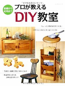 プロが教えるDIY教室―基礎から応用まで (レッスンシリーズ)(未使用 未開封の中古品)