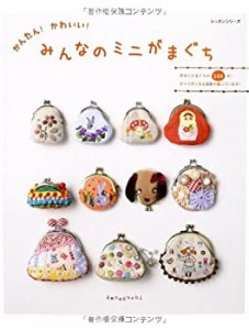 かんたん!かわいい!みんなのミニがまぐち―手作りがまぐちが100点! (レッス(中古品)