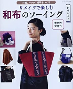 リメイクで楽しむ和布のソーイング―洋服、バッグ、帽子をつくる (レッスン(中古品)