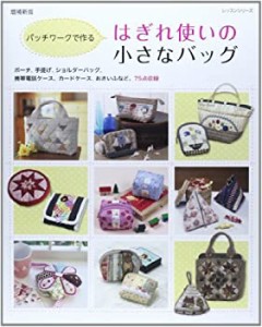 はぎれ使いの小さなバッグ―パッチワークで作る (レッスンシリーズ)(中古品)