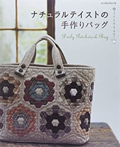 ナチュラルテイストの手作りバッグ—Daily Patchwork Bag (レッスンシリー (中古品)