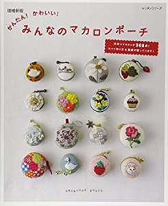 かんたん!かわいい!みんなのマカロンポーチ―手作りマカロンが308点! (レッ(中古品)